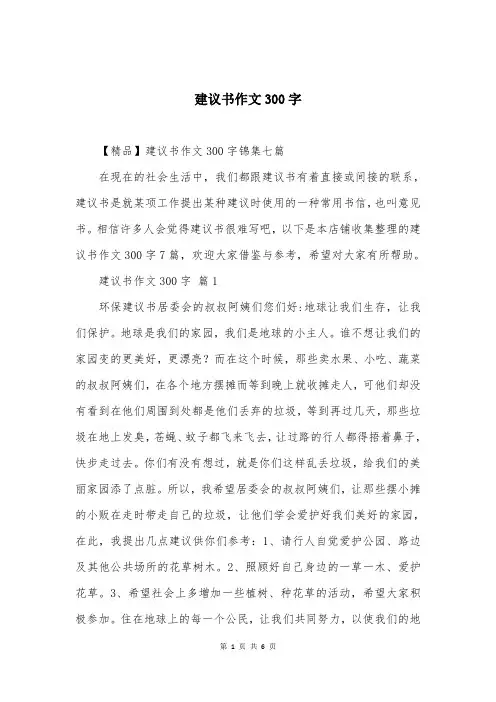 建议书作文300字精选大全-(3)