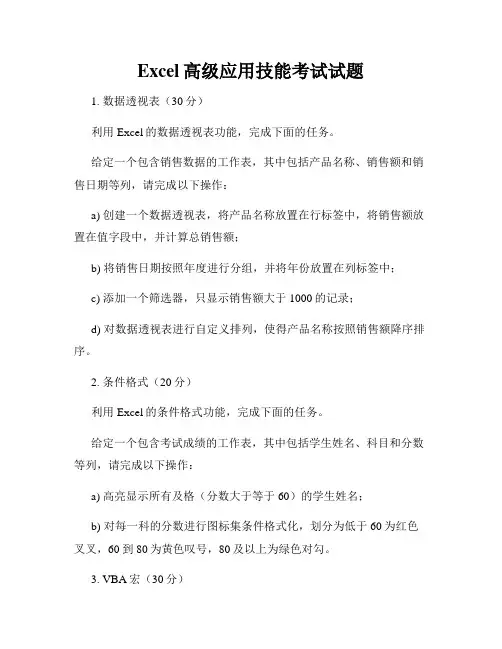 Excel高级应用技能考试试题