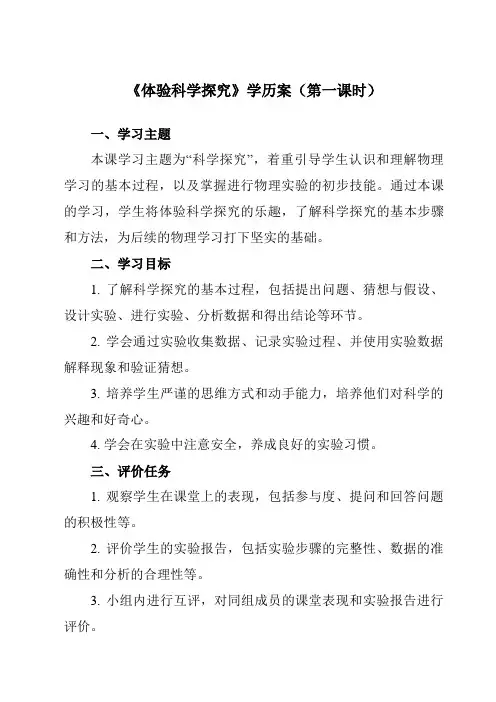 《引言 二、 体验科学探究》学历案-初中苏科版八年级上册