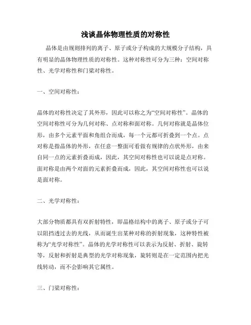 浅谈晶体物理性质的对称性