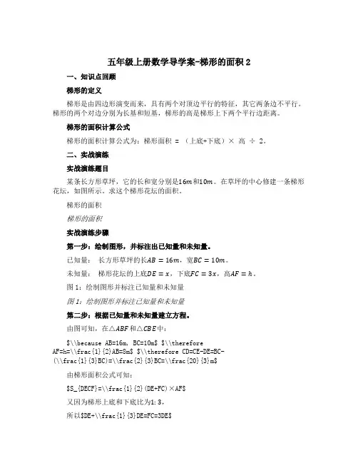 五年级上册数学导学案-梯形的面积2 西师大版