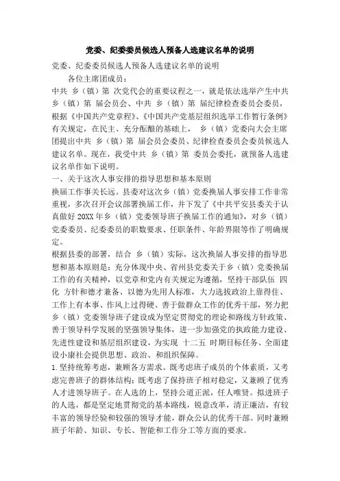 党委纪委委员候选人预备人选建议名单的说明(精简篇)
