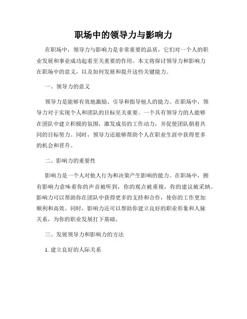职场中的领导力与影响力