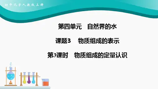 【课件】物质组成的表示(第3课时物质组成的定量认识)课件九年级化学人教版(2024)上册