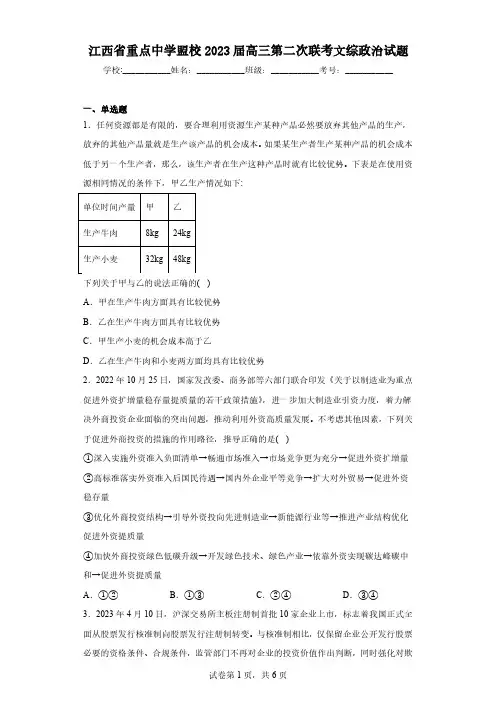 江西省重点中学盟校2023届高三第二次联考文综政治试题(含解析)