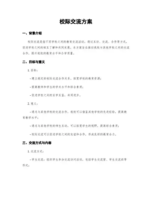 校际交流方案