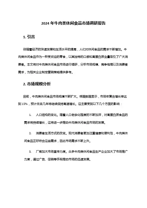 2024年牛肉类休闲食品市场调研报告