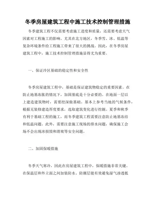  冬季房屋建筑工程中施工技术控制管理措施