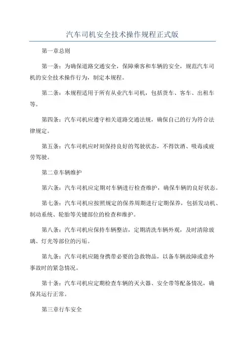 汽车司机安全技术操作规程正式版
