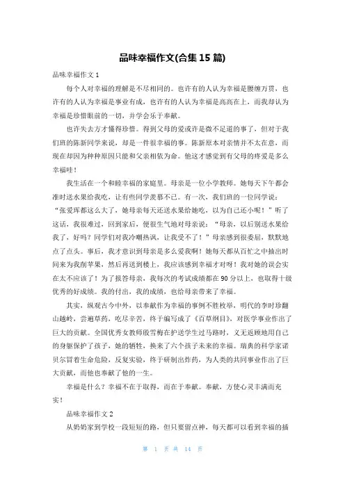 品味幸福作文(合集15篇)