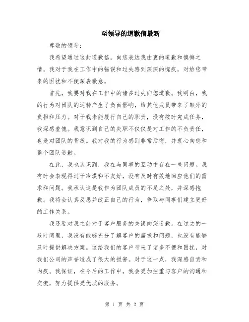 至领导的道歉信最新