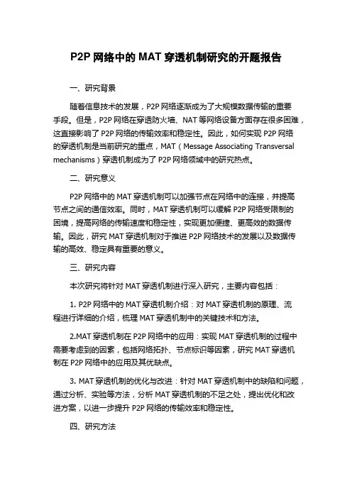 P2P网络中的MAT穿透机制研究的开题报告