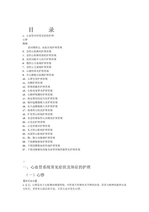 心内科疾病护理常规