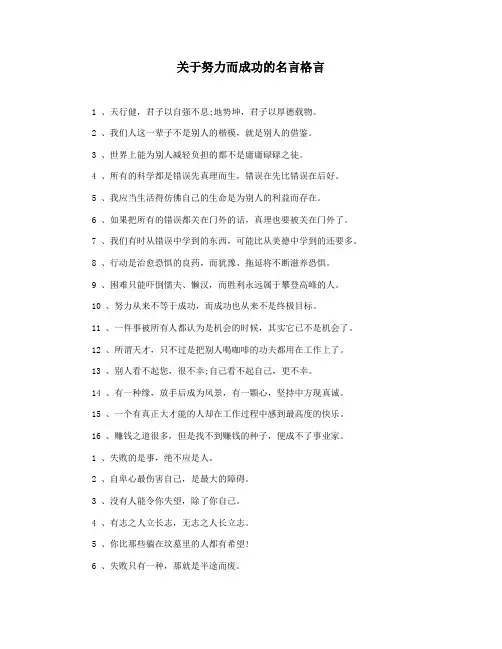 关于努力而成功的名言格言
