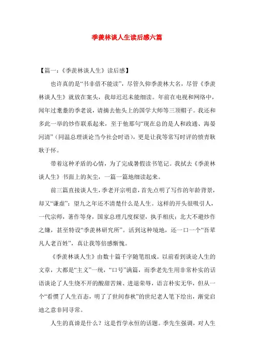 季羡林谈人生读后感六篇