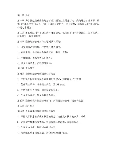 建筑业企业财务管理制度
