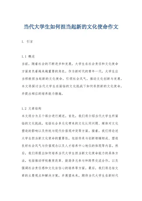 当代大学生如何担当起新的文化使命作文
