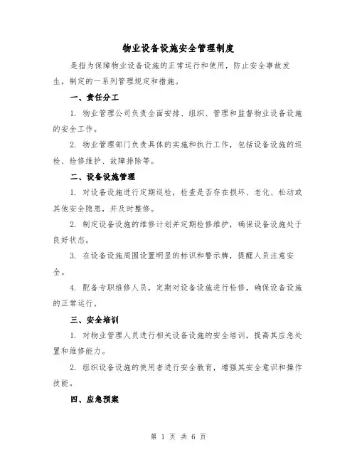 物业设备设施安全管理制度(3篇)