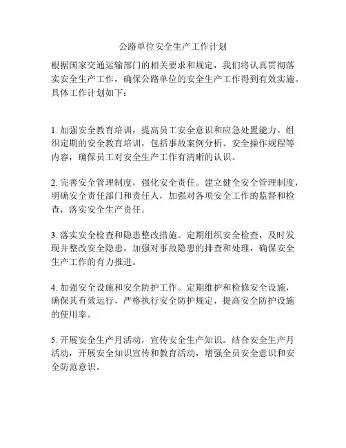 公路单位安全生产工作计划