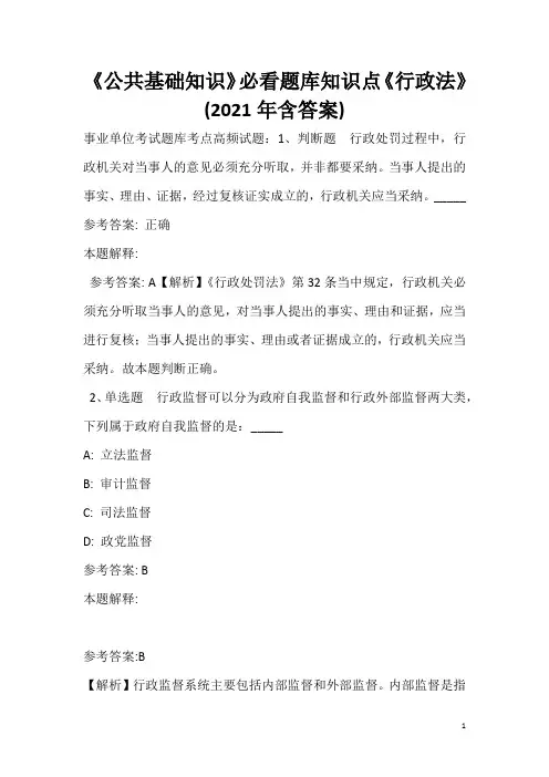 《公共基础知识》必看题库知识点《行政法》(2020年含答案)_18