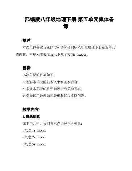 部编版八年级地理下册 第五单元集体备课