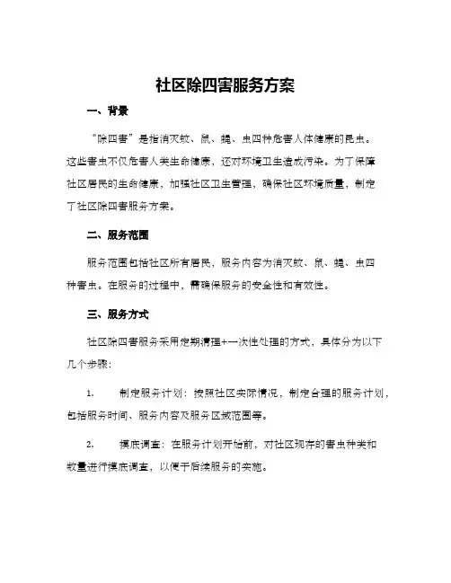社区除四害服务方案