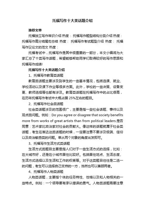 托福写作十大类话题介绍