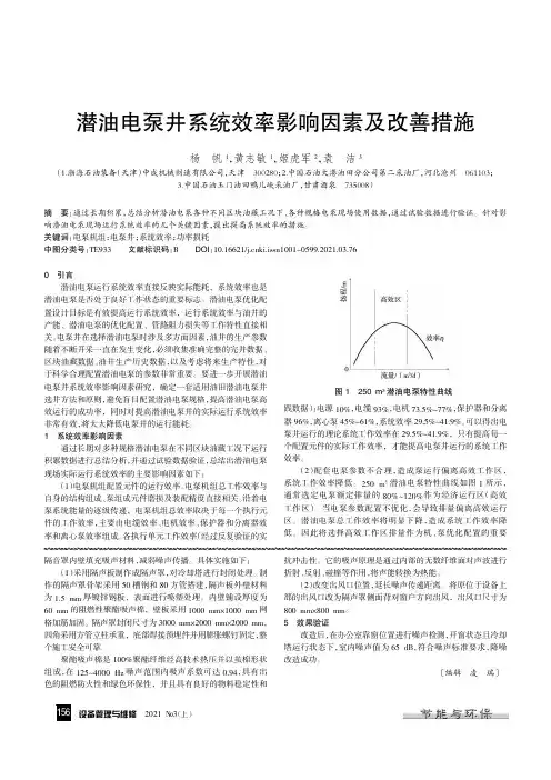 潜油电泵井系统效率影响因素及改善措施