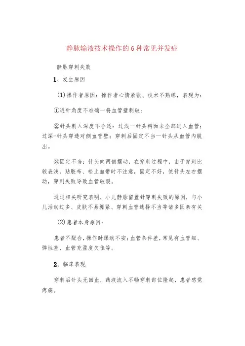 静脉输液技术操作的6种常见并发症
