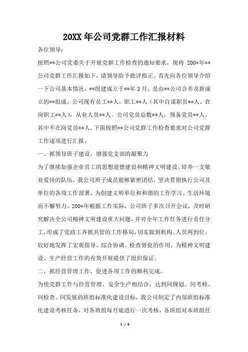 2019年公司党群工作汇报材料