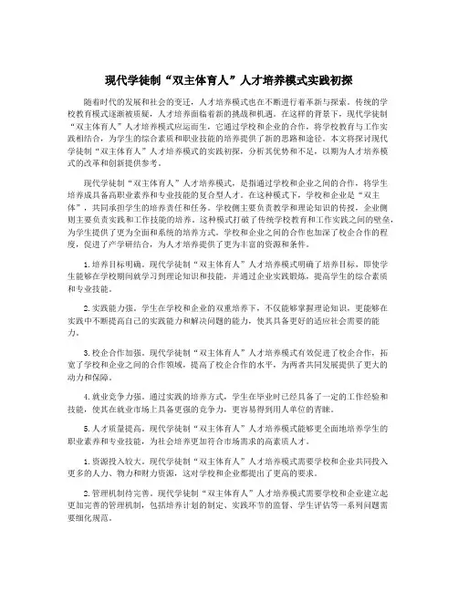现代学徒制“双主体育人”人才培养模式实践初探