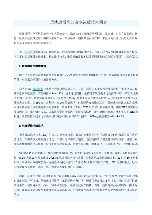 反渗透后高盐废水浓缩技术简介