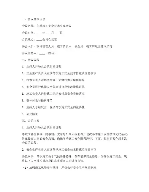 冬季施工安全技术交底会议模板