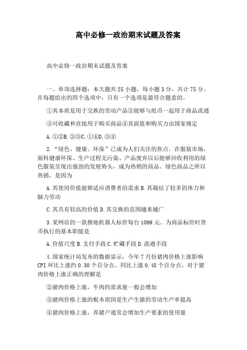 高中必修一政治期末试题及答案