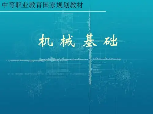 机械基础—常用机构