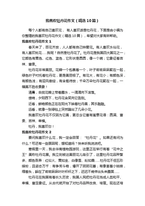 我喜欢牡丹花作文（精选10篇）