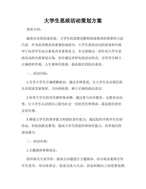大学生思政活动策划方案