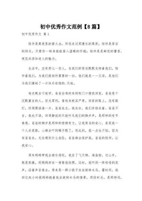 初中优秀作文范例【8篇】