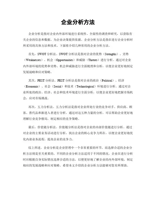 企业分析方法