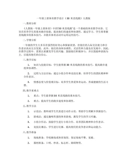 一年级上册体育教学设计《 30米直线跑》人教版