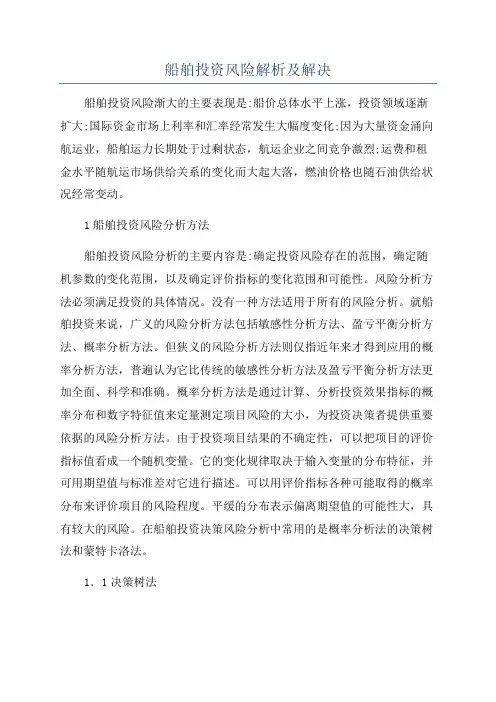 船舶投资风险解析及解决