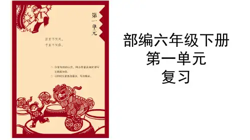 第一单元复习 课件-语文六年级下册(部编版)