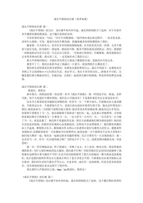 成长不烦恼读后感(优秀8篇)