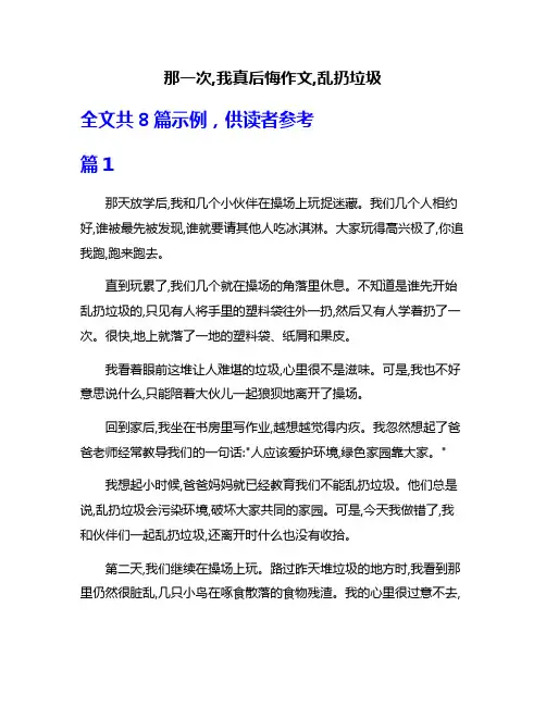 那一次,我真后悔作文,乱扔垃圾