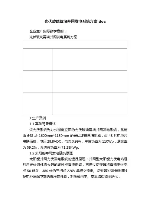 光伏玻璃幕墙并网发电系统方案.doc