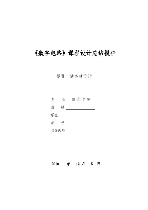 数字电路课程设计电子钟设计报告