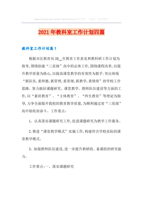 2021年教科室工作计划四篇
