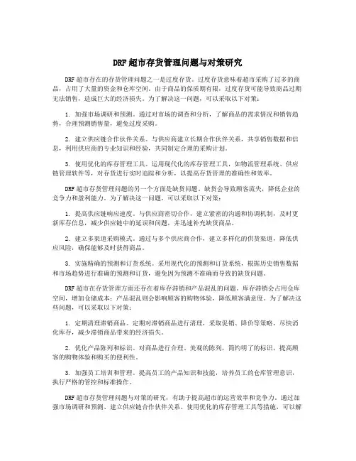 DRF超市存货管理问题与对策研究