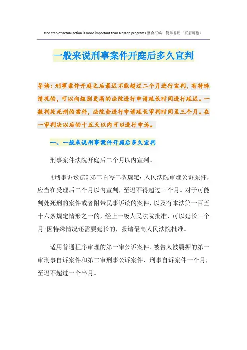 一般来说刑事案件开庭后多久宣判