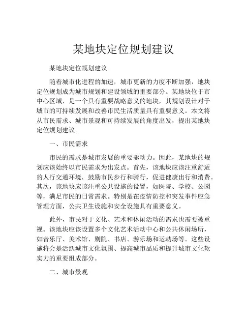 某地块定位规划建议